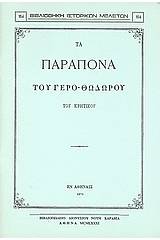 Τα παράπονα του γερο-Θόδωρου του Κρητικού