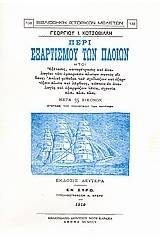 Περί εξαρτισμού των πλοίων