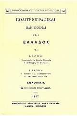 Πολιτειογραφικαί πληροφορίαι περί Ελλάδος