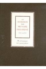 Το νόμιμον της Μεγάλης Εκκλησίας 1564 - ci. 1593