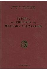 Ιστορία των επιγόνων του Μεγάλου Αλεξάνδρου
