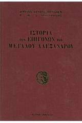 Ιστορία των επιγόνων του Μεγάλου Αλεξάνδρου