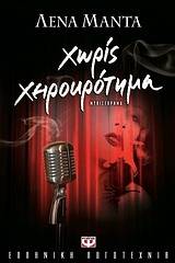 ΧΩΡΙΣ ΧΕΙΡΟΚΡΟΤΗΜΑ