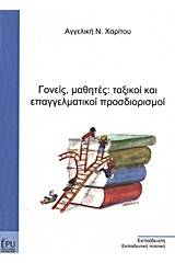 Γονείς, μαθητές: ταξικοί και επαγγελματικοί προσδιορισμοί