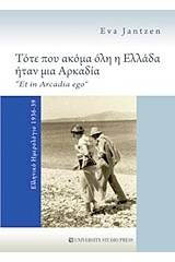Τότε που ακόμα όλη η Ελλάδα ήταν μια Αρκαδία