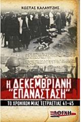 Η Δεκεμβριανή "Επανάσταση"
