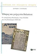 Έδαφος και μνήμη στα Βαλκάνια