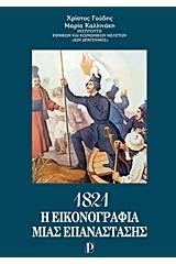 1821: Η εικονογραφία μιας επανάστασης