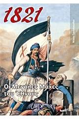 1821: Οι μεγάλες μάχες του Έθνους