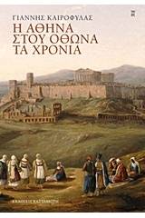 Η Αθήνα στου Όθωνα τα χρόνια