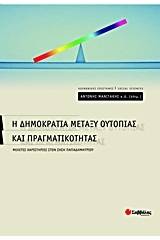 Η δημοκρατία μεταξύ ουτοπίας και πραγματικότητας