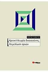 Κριτική θεωρία δικαιοσύνης. Θεμελίωση αρχών