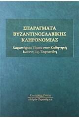 Σπαράγματα Βυζαντινοσλαβικής κληρονομιάς