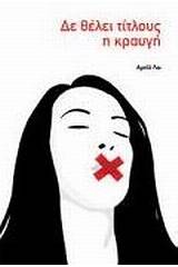 Δε θέλει τίτλους η κραυγή