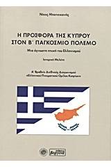 Η προσφορά της Κύπρου στον Β΄ Παγκόσμιο πόλεμο