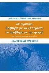 Μ' αγαπάς; Βοήθησέ με να ξεπεράσω το πρόβλημα με την τροφή