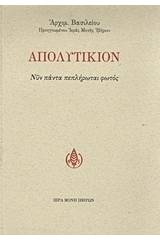 Απολυτίκιον