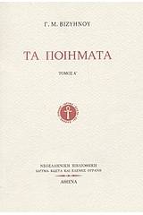 Τα ποιήματα