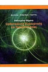 Επιλεγμένα θέματα ορθοπαιδικής χειρουργικής και τραυματολογίας