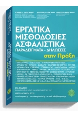 Εργατικά - Μισθοδοσίες - Ασφαλιστικά στην πράξη - 20 Έκδοση