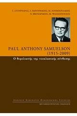 Paul Anthony Samuelson (1915-2009): Ο θεμελιωτής της νεοκλασικής σύνθεσης