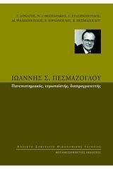 Ιωάννης Σ. Πεσμαζόγλου: Πανεπιστημιακός, ευρωπαϊστής, διαπραγματευτής