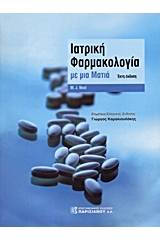 Ιατρική φαρμακολογία με μια ματιά