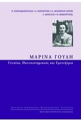 Μαρίνα Γουδή: Γυναίκα πανεπιστημιακός και ερευνήτρια