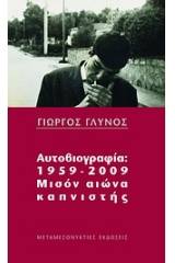 Αυτοβιογραφία 1959-2009: μισόν αιώνα καπνιστής