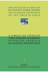 Η ρύθμιση των υπηρεσιών γενικού οικονομικού ενδιαφέροντος: Ευρωπαϊκή εμπειρία και ελληνικοί προβληματισμοί