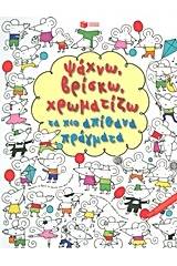 Ψάχνω, βρίσκω, χρωματίζω τα πιο απίθανα πράγματα