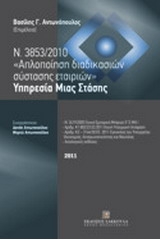 Ν. 3853/2010 Απλοποίηση διαδικασιών σύστασης εταιριών