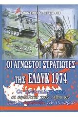 Οι άγνωστοι στρατιώτες της ΕΛΔΥΚ 1974