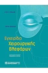 Εγχειρίδιο χειρουργικής βλεφάρων