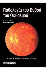 Παθολογία του βυθού του οφθαλμού