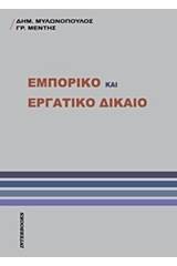 Εμπορικό και εργατικό δίκαιο