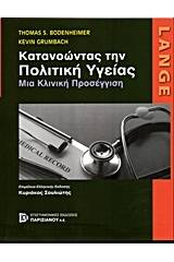 LANGE: Κατανοώντας την πολιτική υγείας