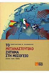Το μεταναστευτικό ζήτημα στη Μεσόγειο