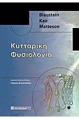 Κυτταρική φυσιολογία