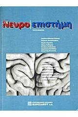 Νευροεπιστήμη