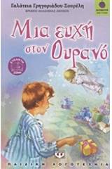 ΜΙΑ ΕΥΧΗ ΣΤΟΝ ΟΥΡΑΝΟ