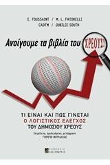 Ανοίγουμε τα βιβλία του χρέους!