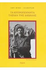 Τα κυπρογέννητα ταξίδια της Δαίδαλας και ο Κέβιν Άντριους