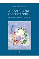 Οι καλές τέχνες στη Θεσσαλονίκη κατά την περίοδο 1912-1967