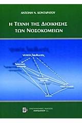 Η τέχνη της διοίκησης των νοσοκομείων