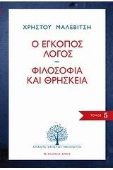 Ο έγκοπος λόγος. Φιλοσοφία και θρησκεία