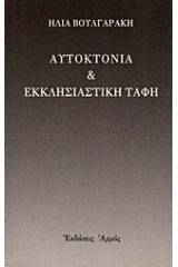 Αυτοκτονία και εκκλησιαστική ταφή