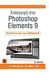 Εισαγωγή στο Photoshop Elements 9