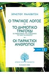 Ο τραγικός λόγος. Το δημοτικό τραγούδι. Οι παράκτιοι άνθρωποι