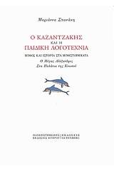 Ο Καζαντζάκης και η παιδική λογοτεχνία